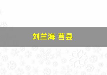 刘兰海 莒县